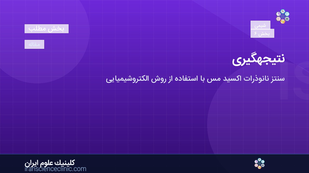 نتیجه‌گیری