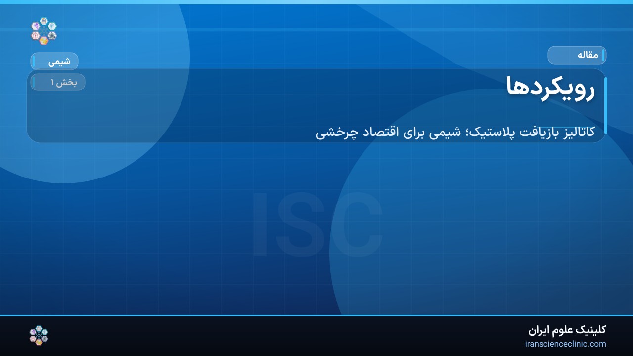 رویکردها