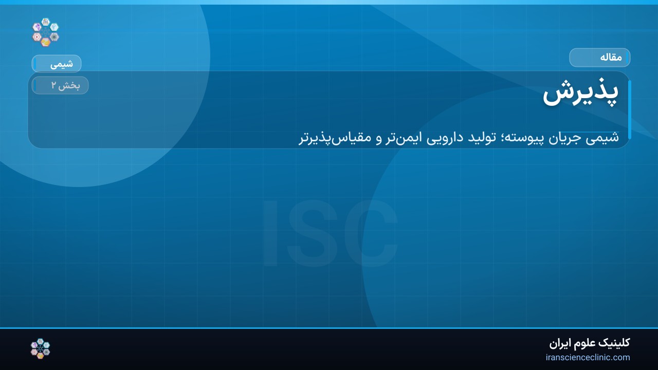 پذیرش