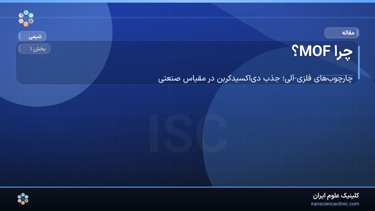 چرا MOF؟