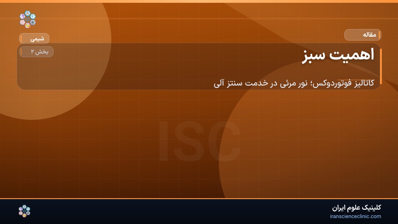 اهمیت سبز