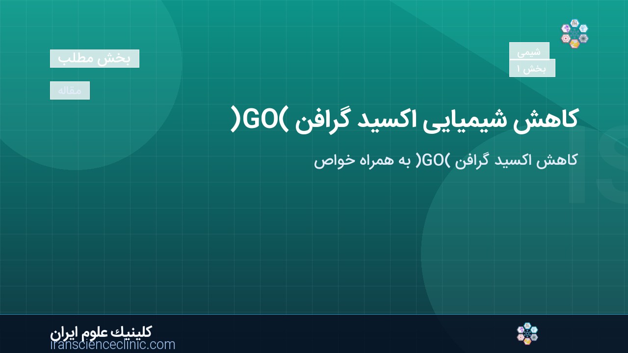 کاهش شیمیایی اکسید گرافن (GO)
