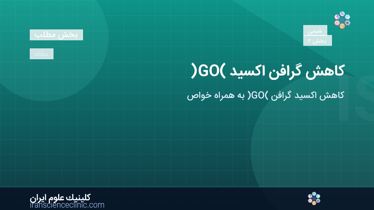 کاهش گرافن اکسید (GO)