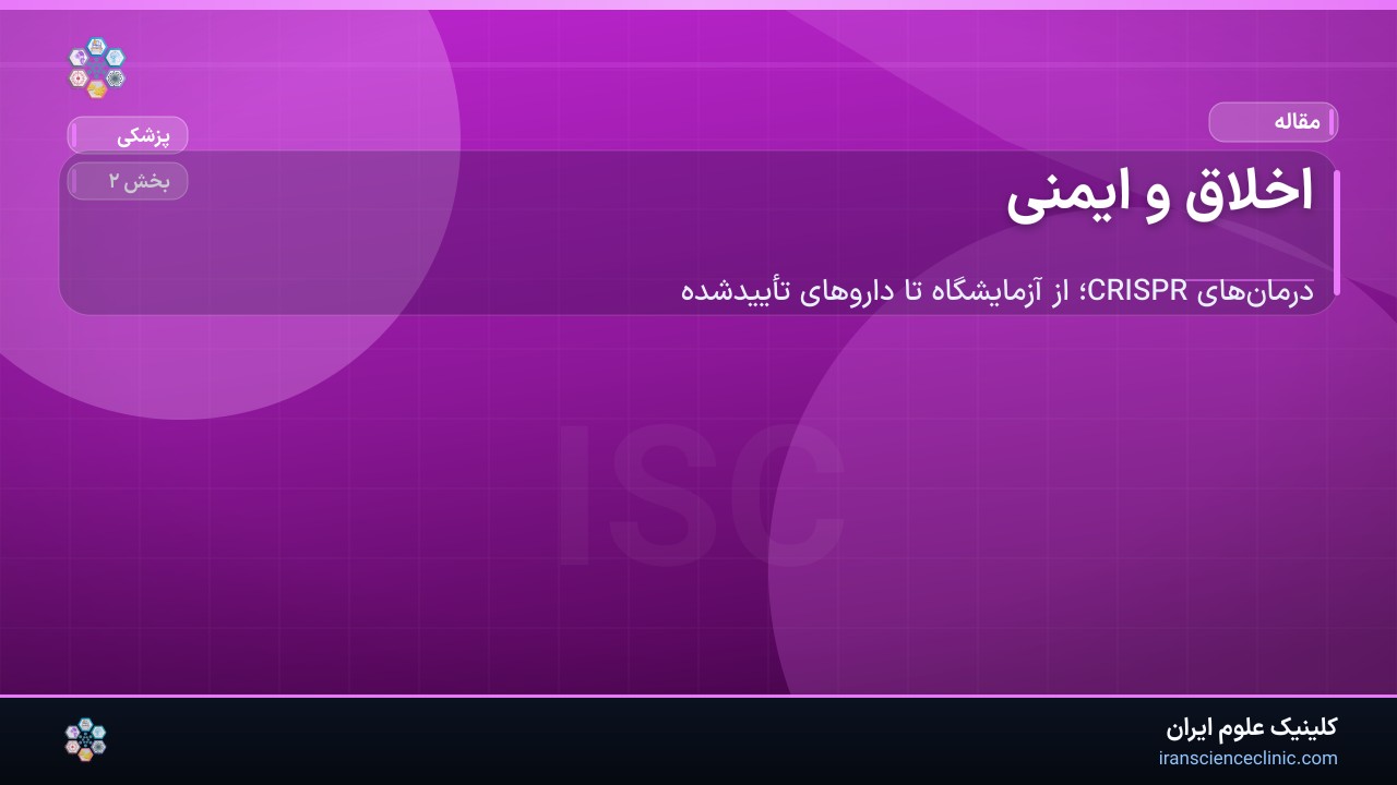 اخلاق و ایمنی