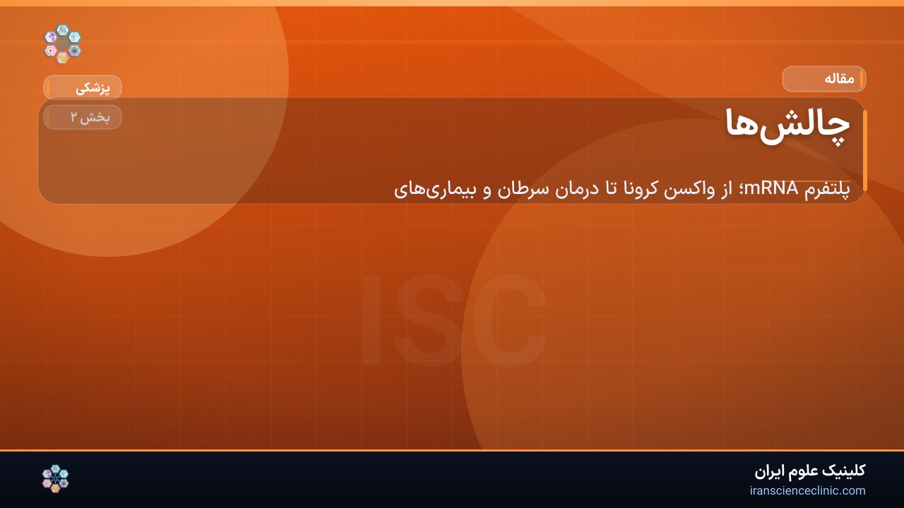 چالش‌ها
