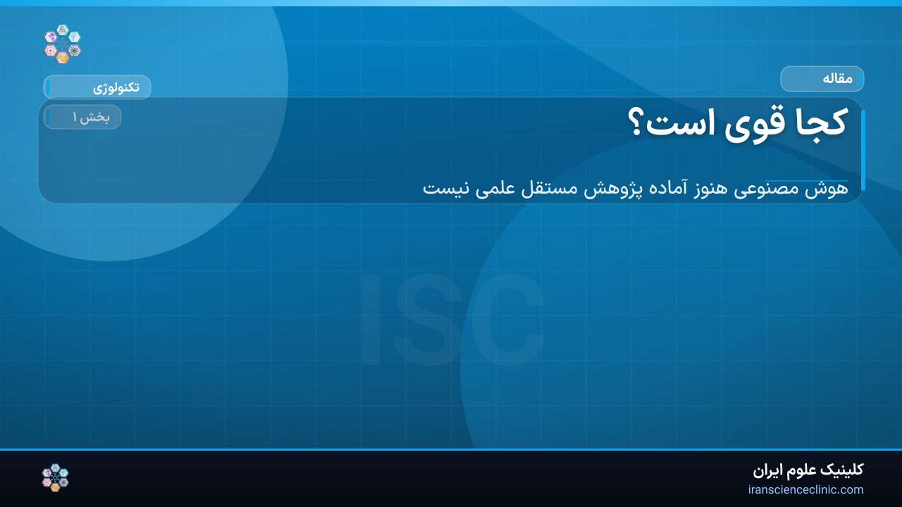 کجا قوی است؟