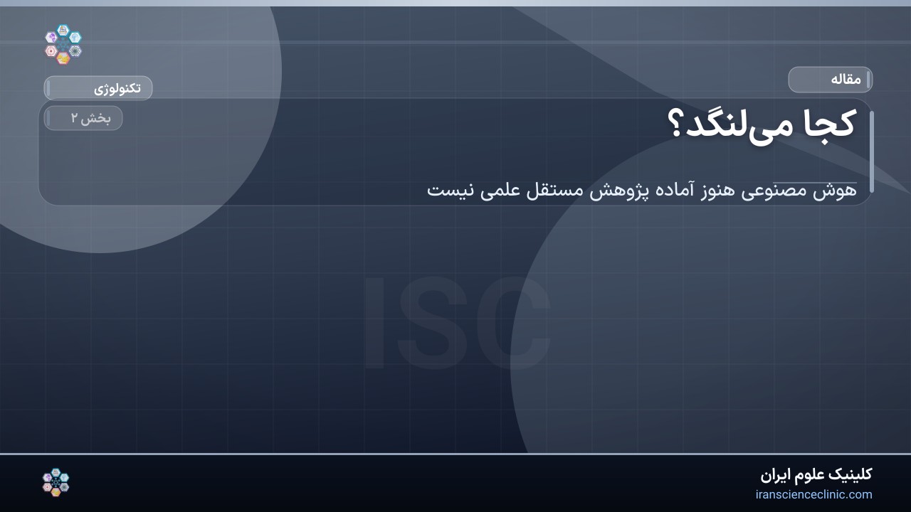 کجا می‌لنگد؟