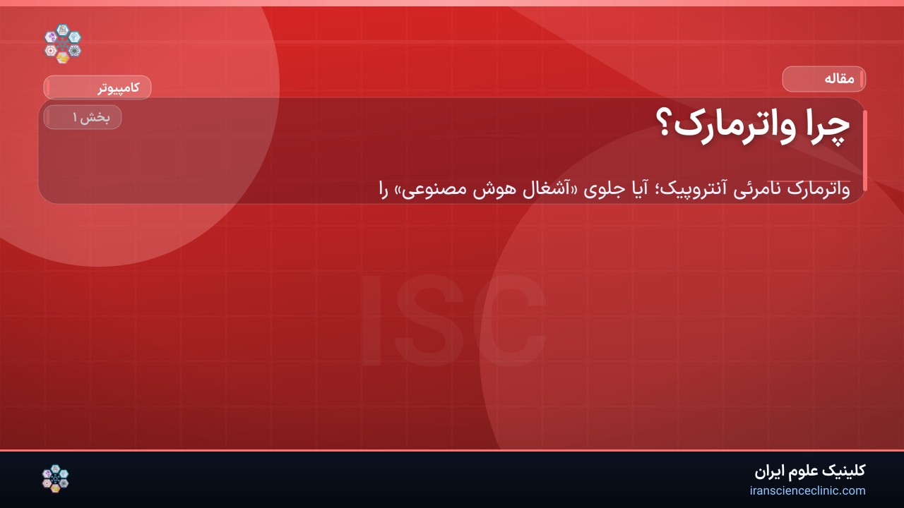 چرا واترمارک؟