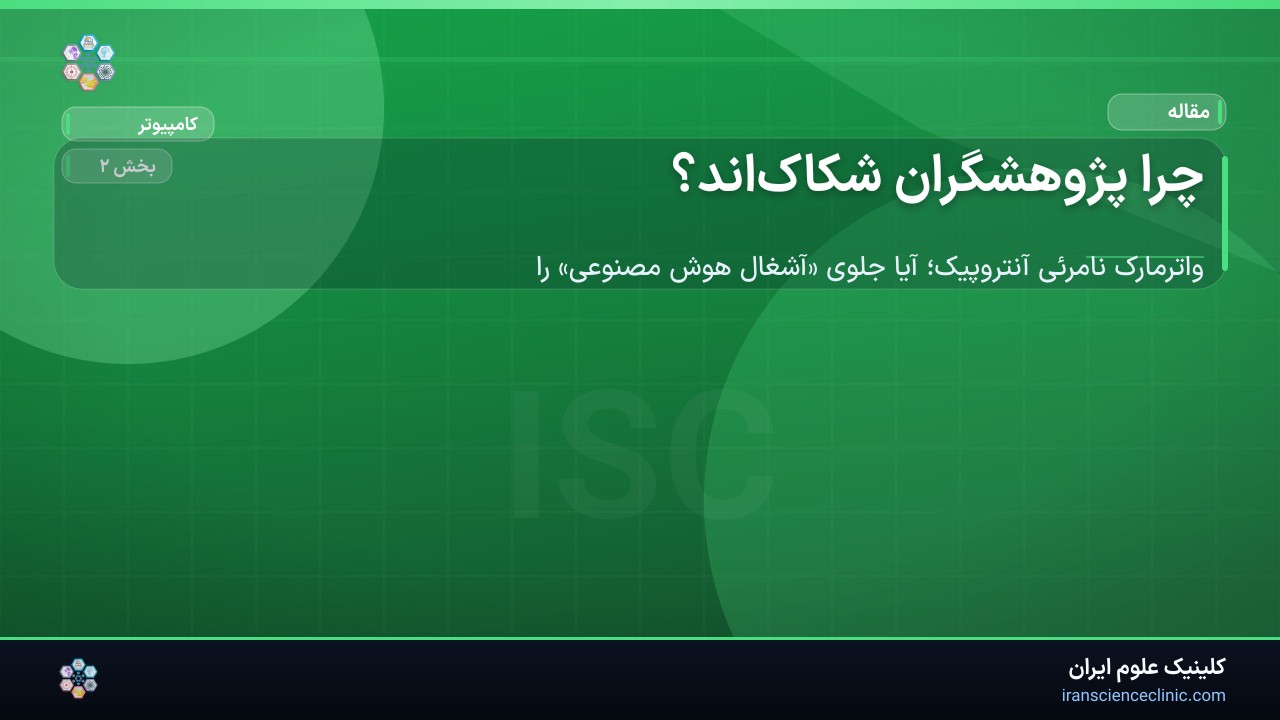 چرا پژوهشگران شکاک‌اند؟
