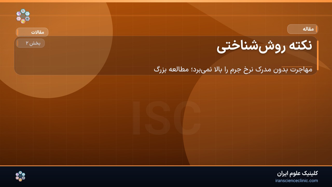 نکته روش‌شناختی
