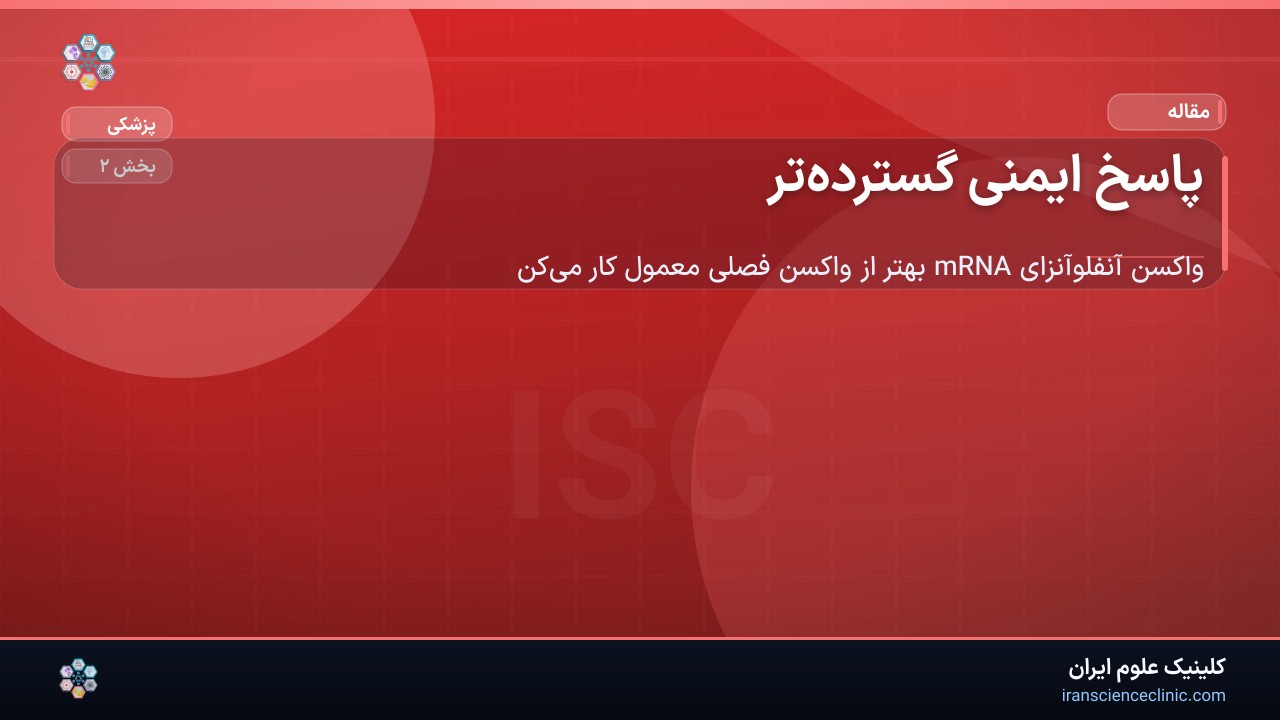 پاسخ ایمنی گسترده‌تر