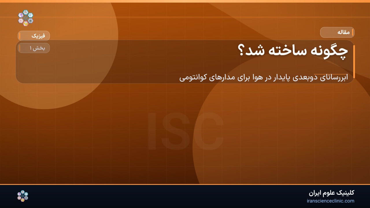 چگونه ساخته شد؟