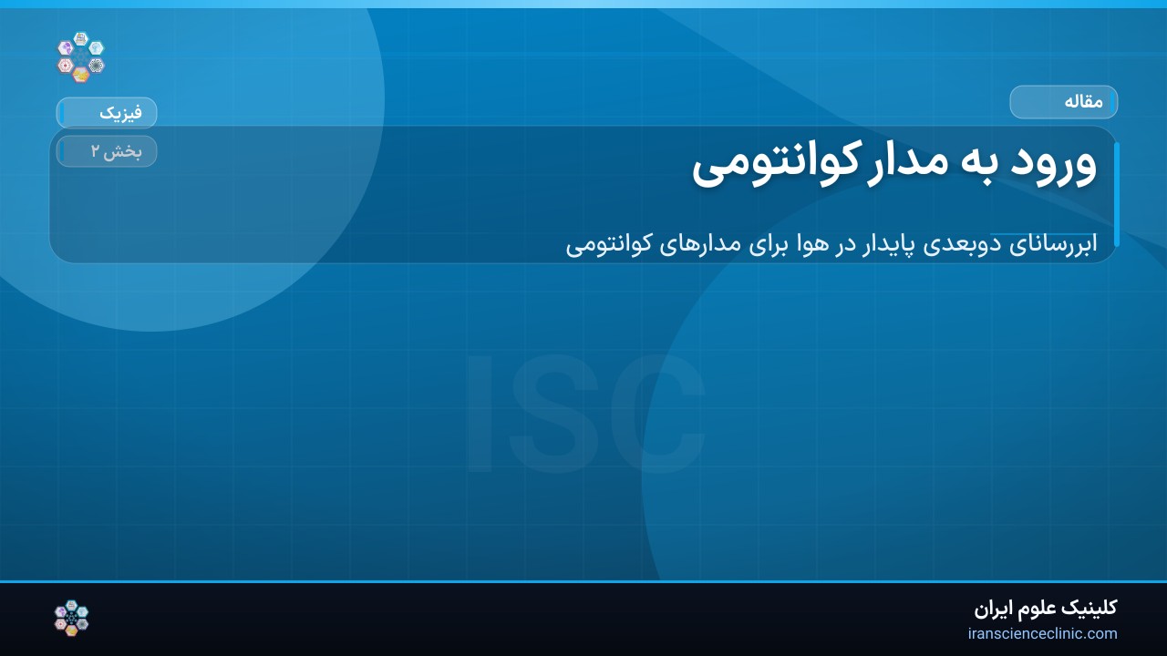 ورود به مدار کوانتومی