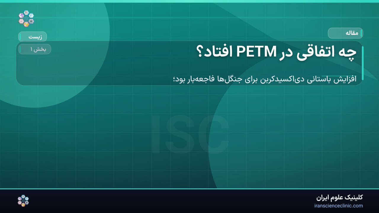 چه اتفاقی در PETM افتاد؟