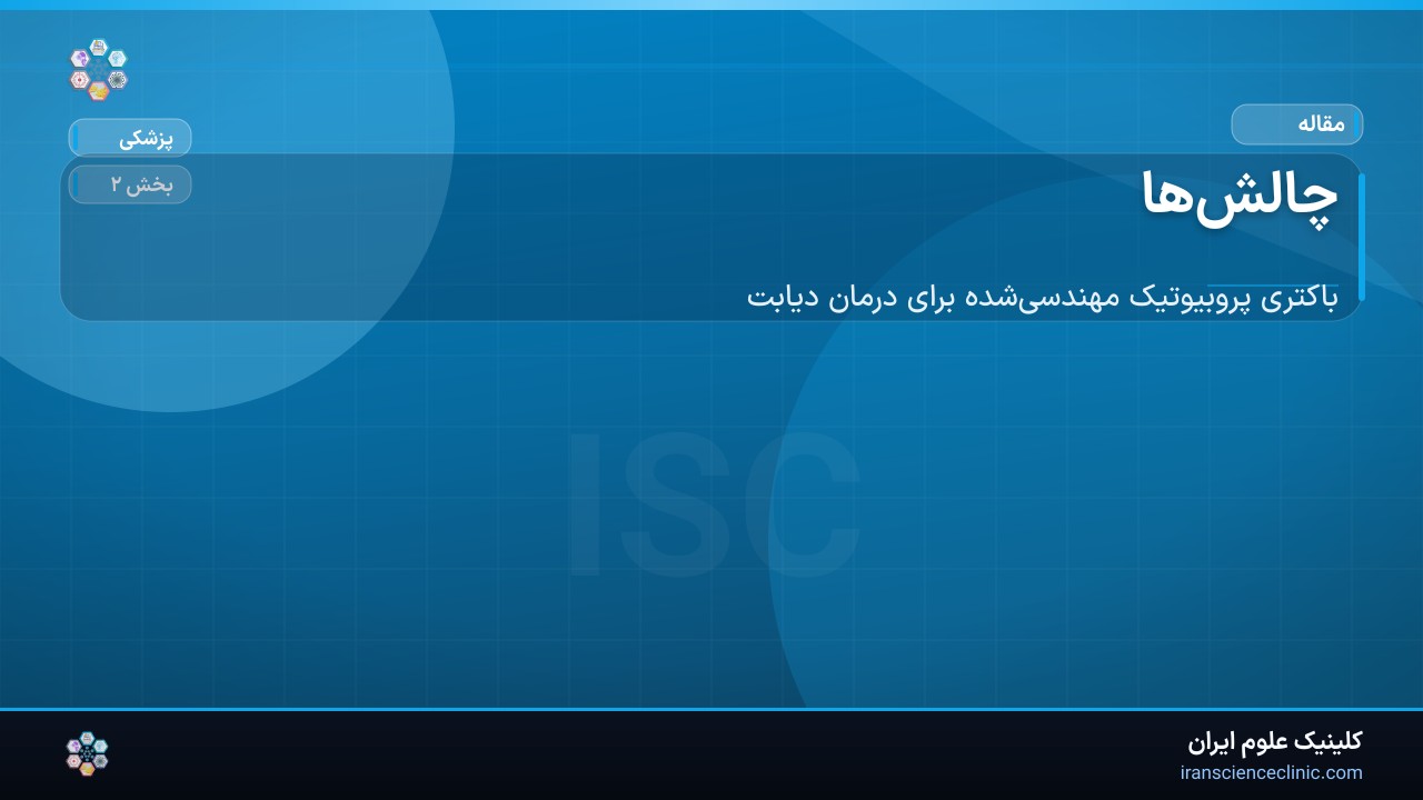 چالش‌ها
