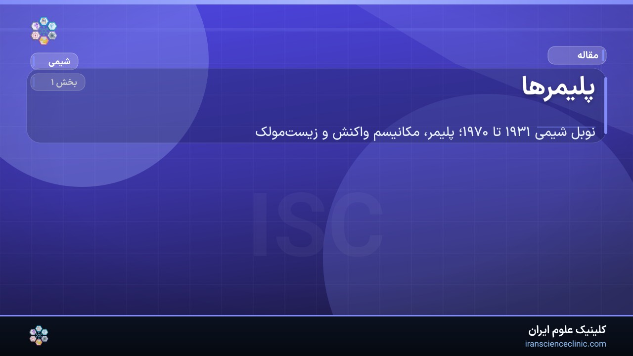 پلیمرها