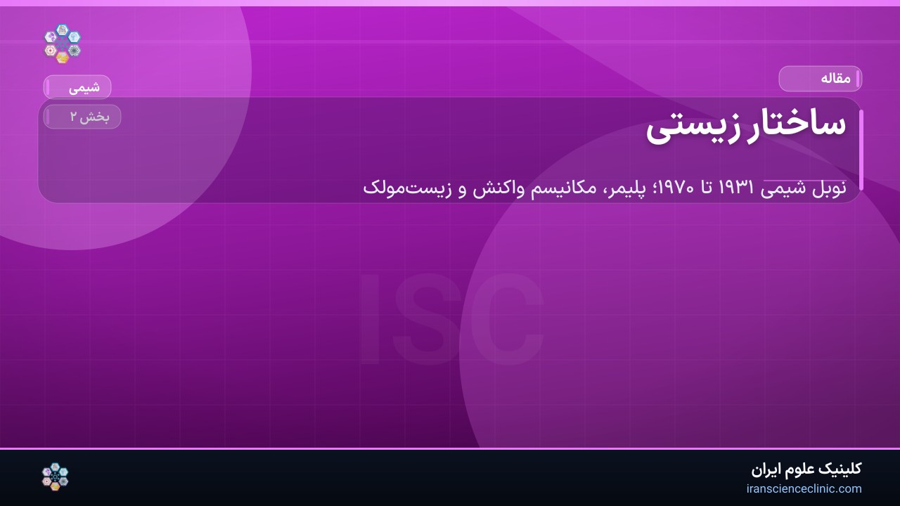 ساختار زیستی