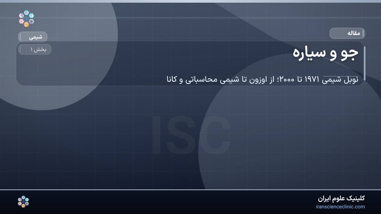 جو و سیاره
