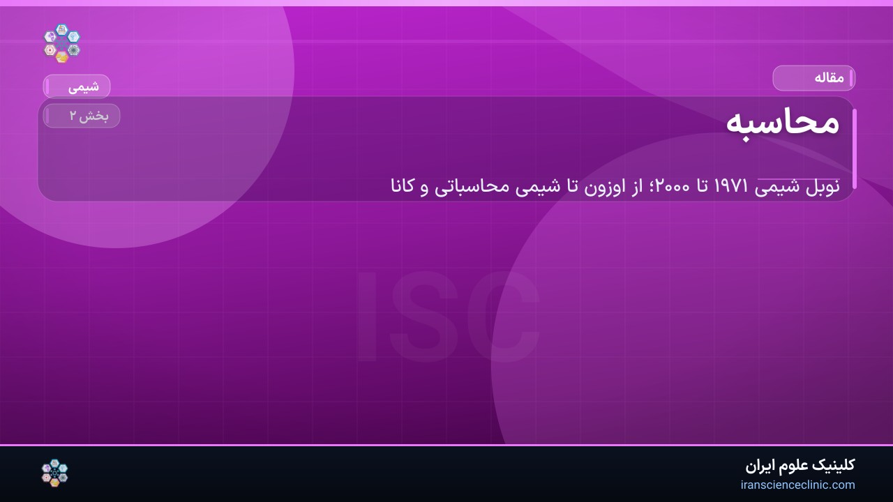 محاسبه