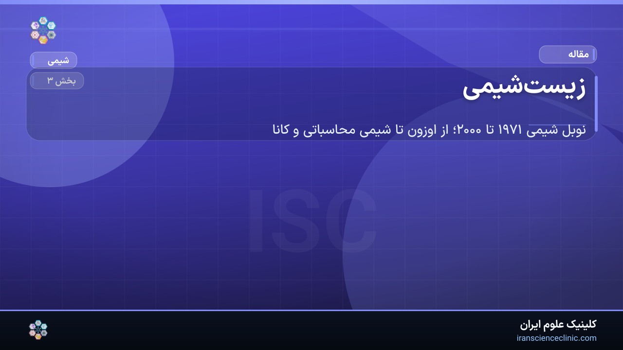 زیست‌شیمی