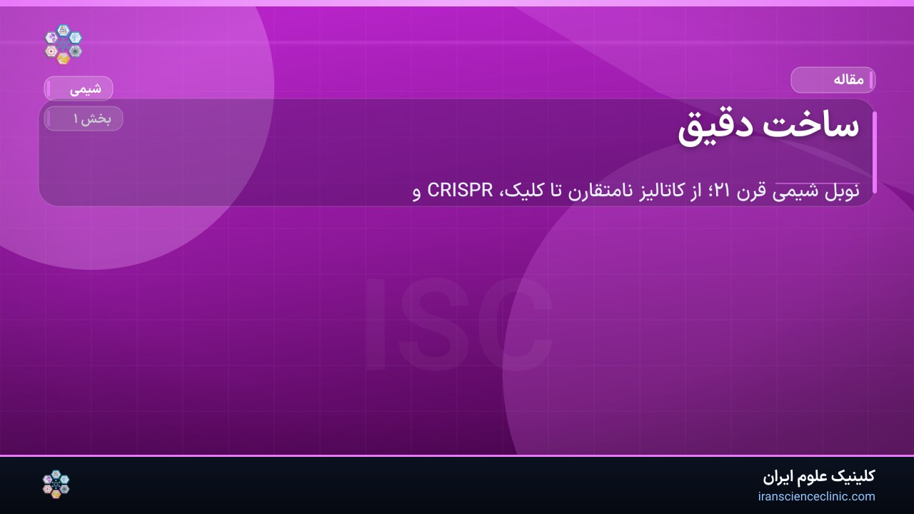 ساخت دقیق
