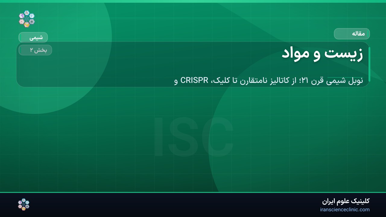 زیست و مواد