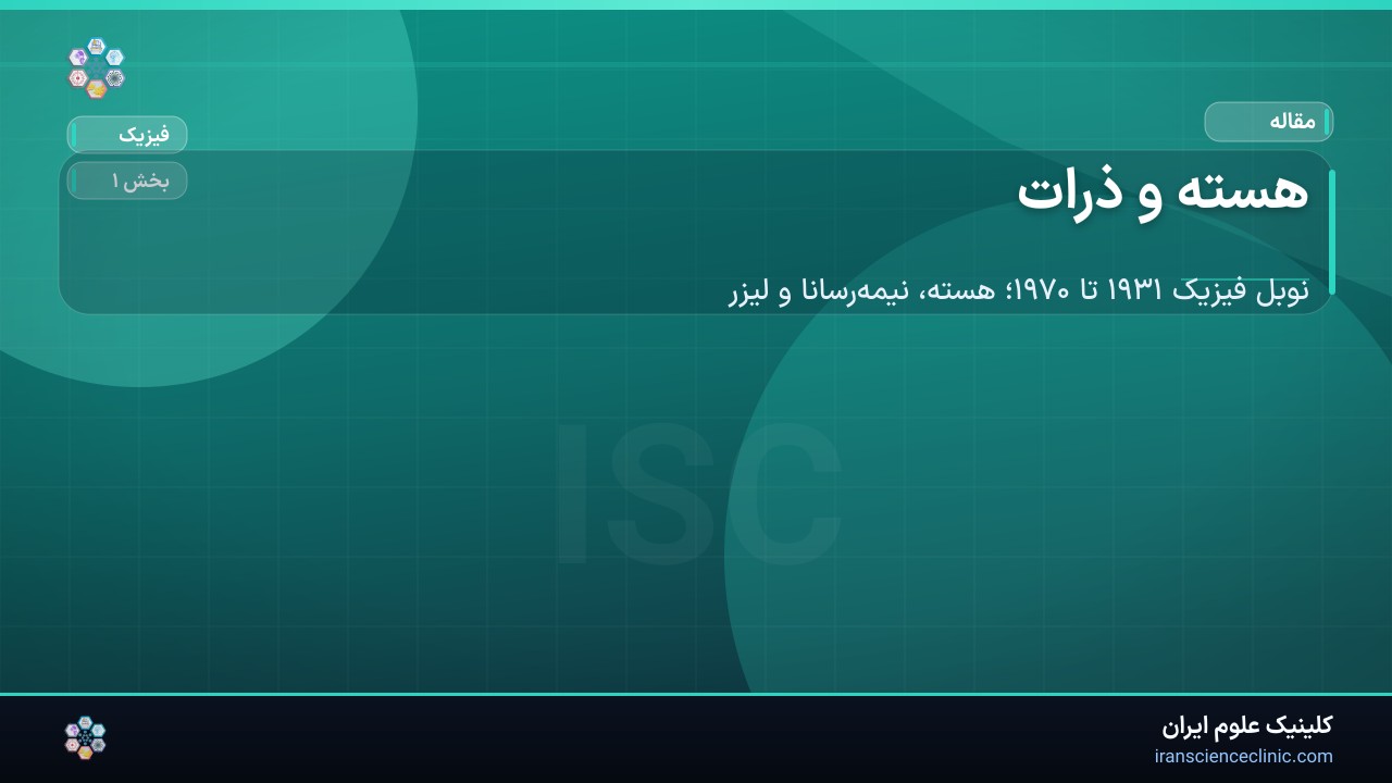هسته و ذرات
