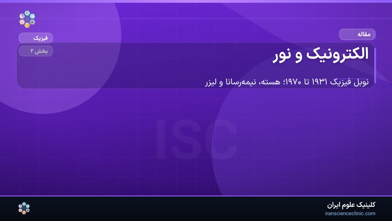 الکترونیک و نور