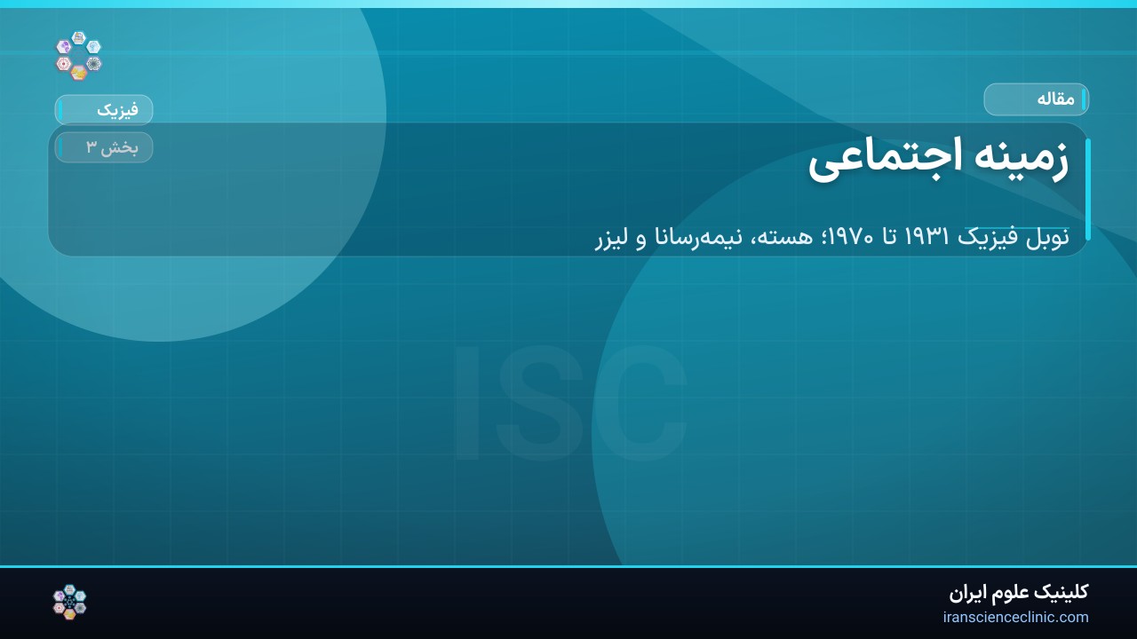 زمینه اجتماعی