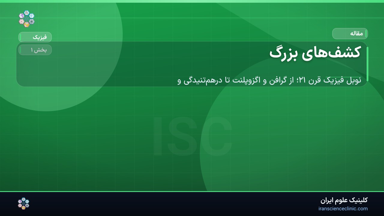 کشف‌های بزرگ