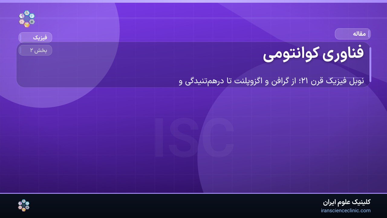 فناوری کوانتومی