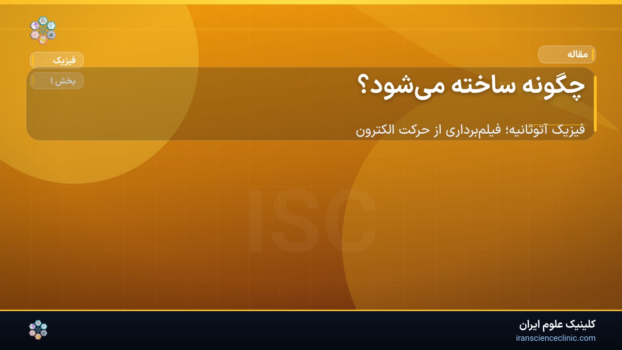 چگونه ساخته می‌شود؟