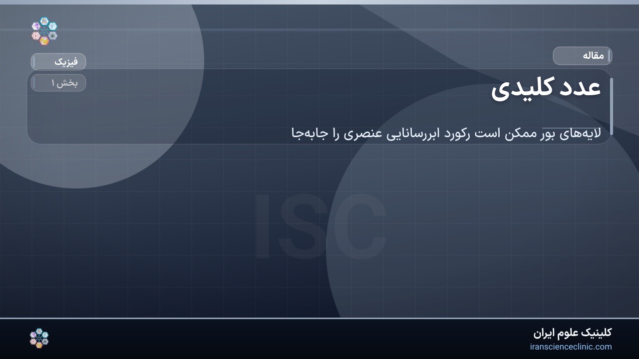 عدد کلیدی