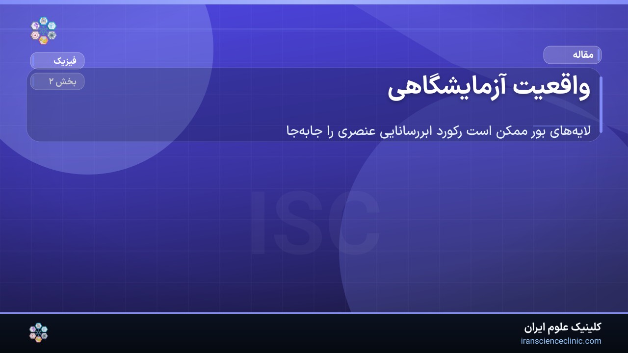 واقعیت آزمایشگاهی