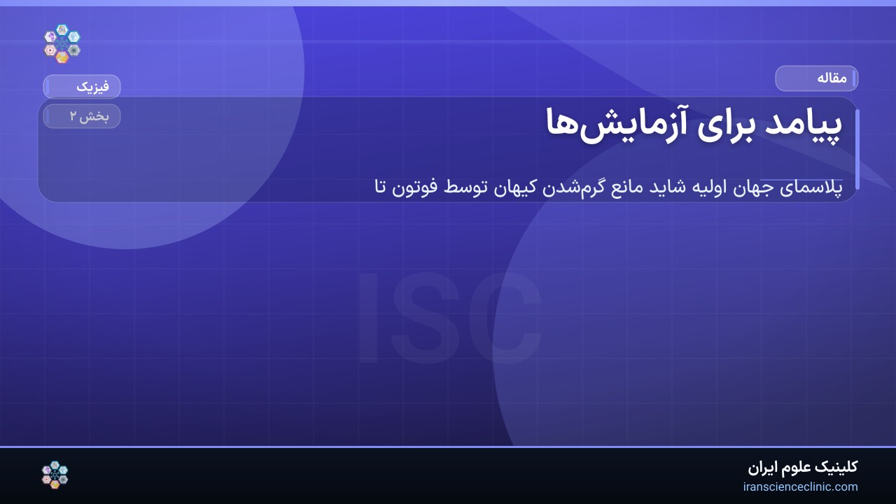پیامد برای آزمایش‌ها