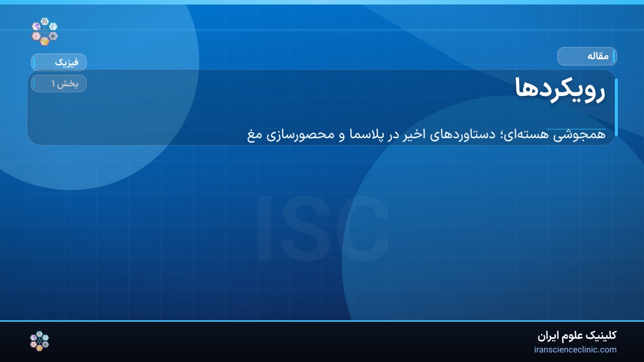 رویکردها