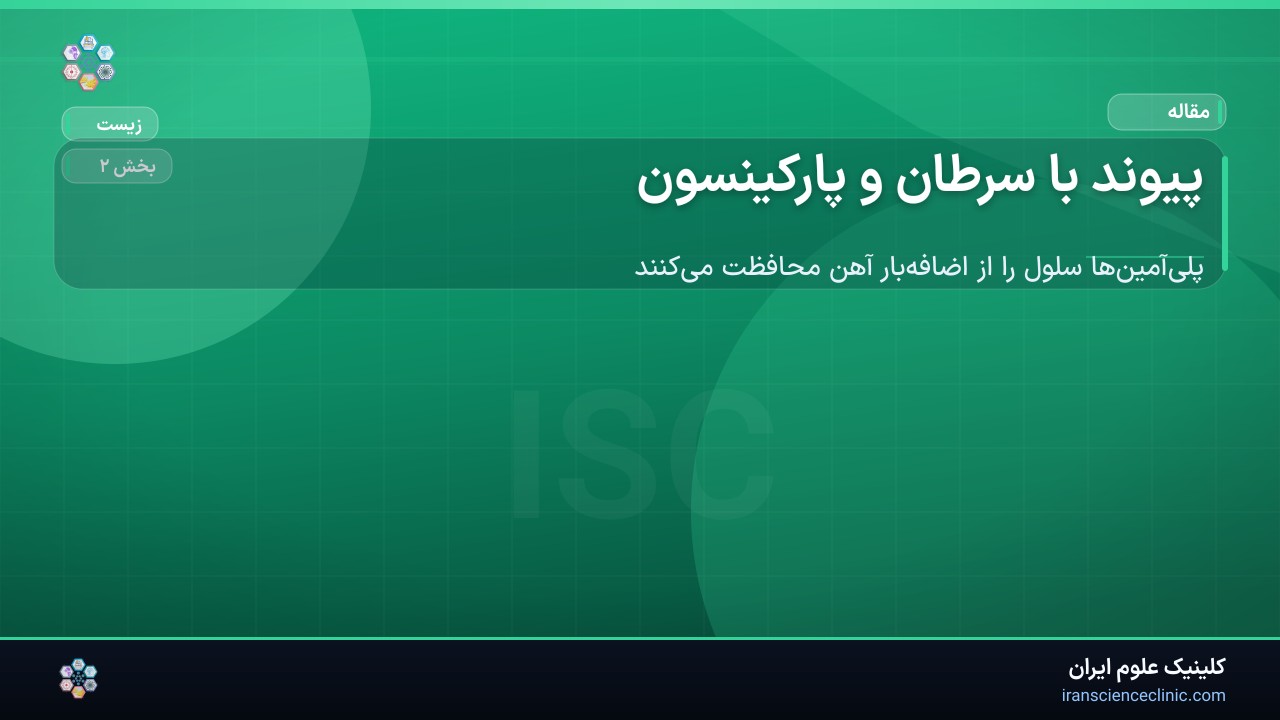 پیوند با سرطان و پارکینسون