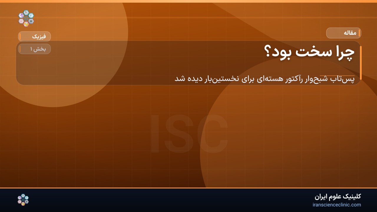 چرا سخت بود؟