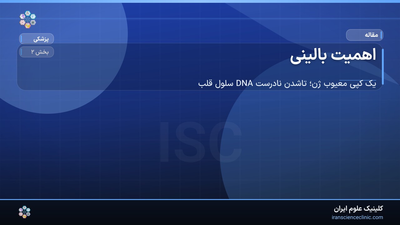 اهمیت بالینی