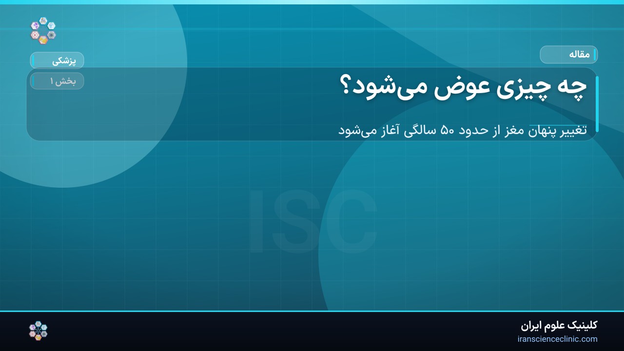 چه چیزی عوض می‌شود؟