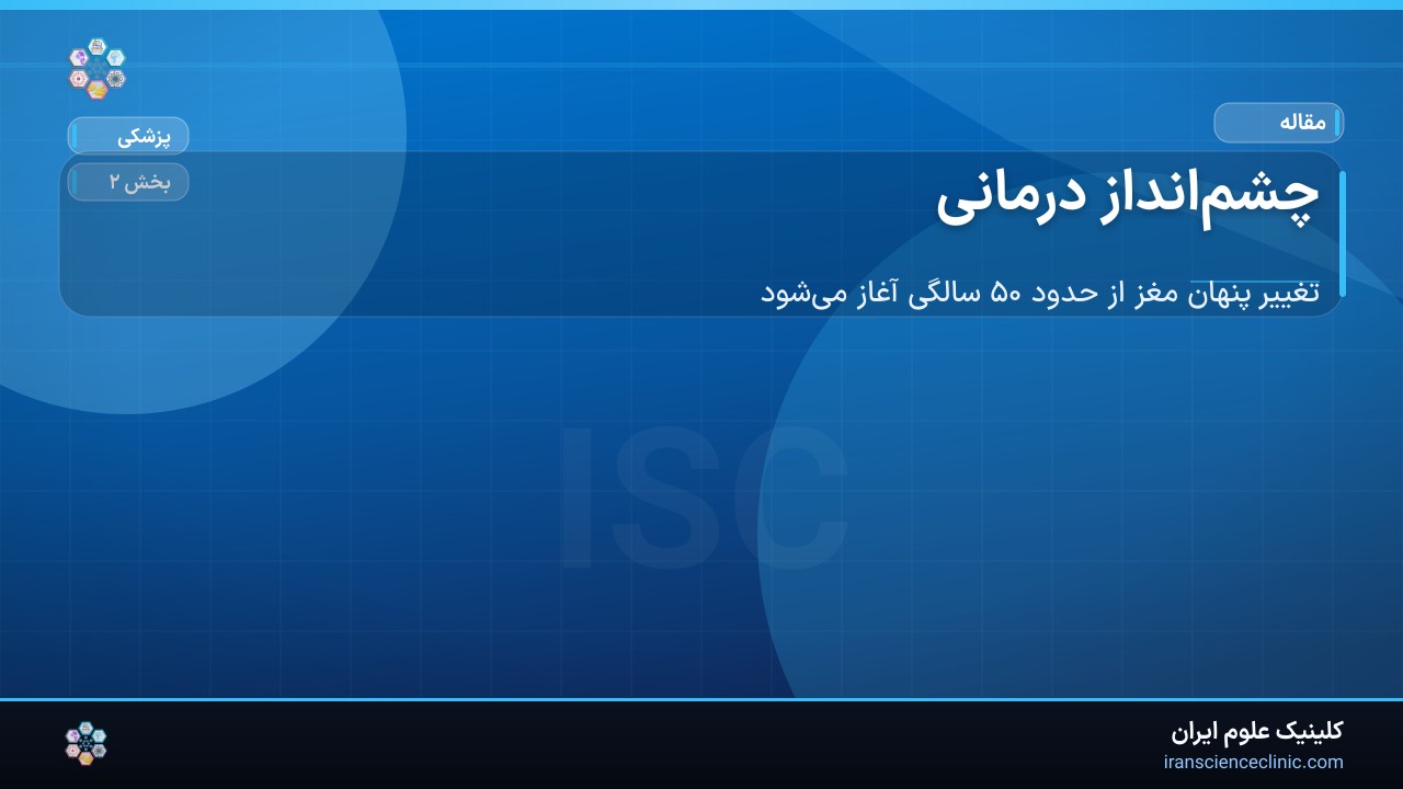 چشم‌انداز درمانی