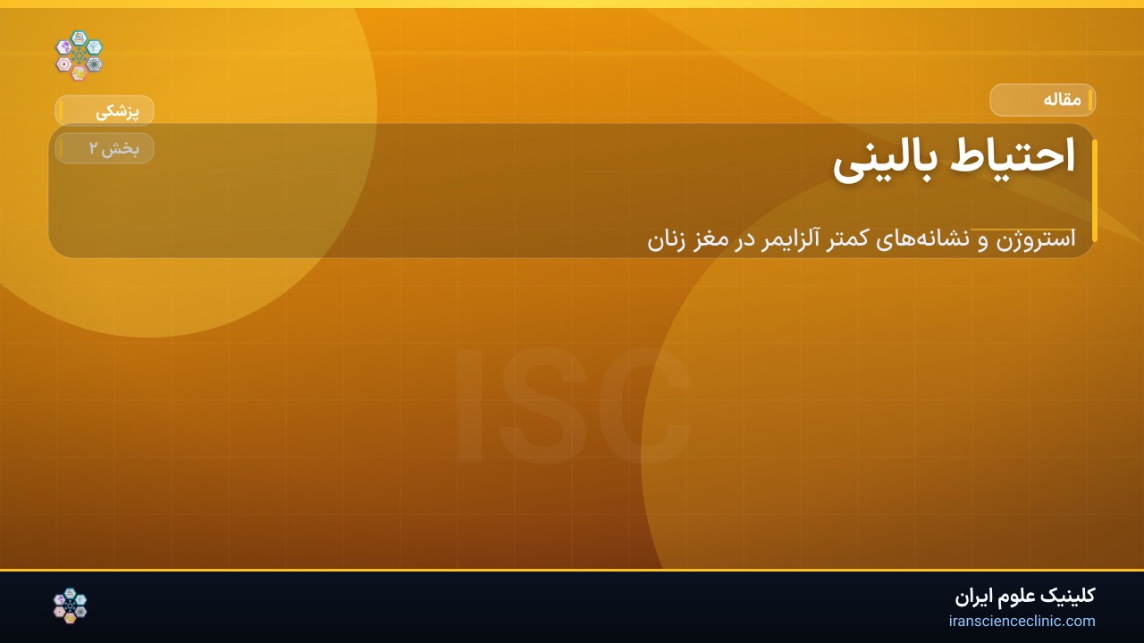احتیاط بالینی