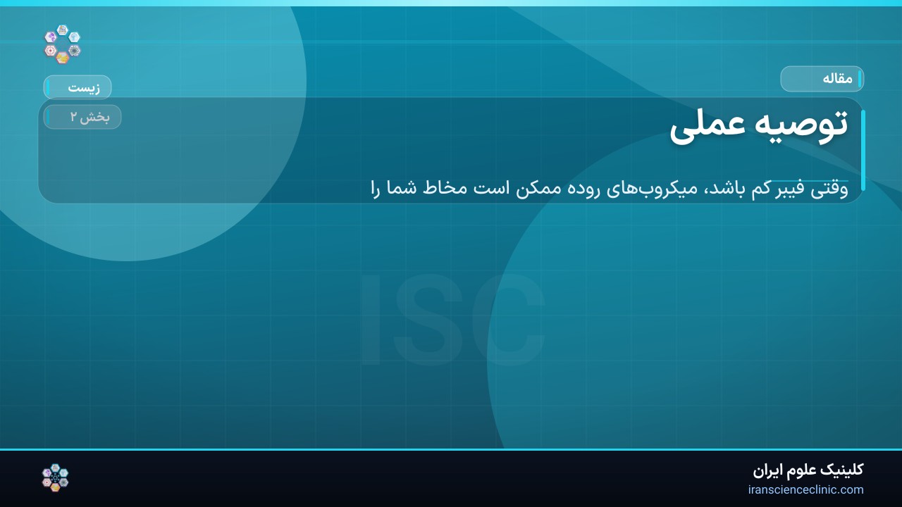 توصیه عملی