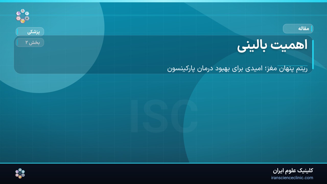 اهمیت بالینی