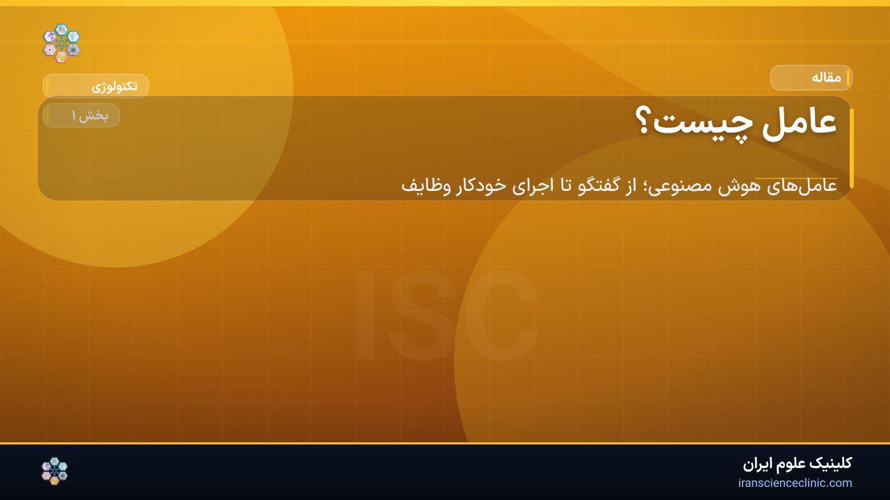 عامل چیست؟