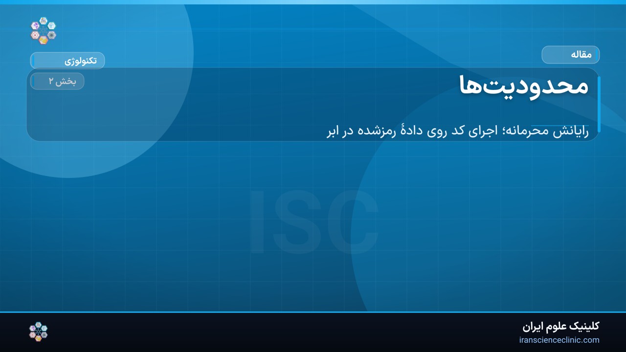 محدودیت‌ها