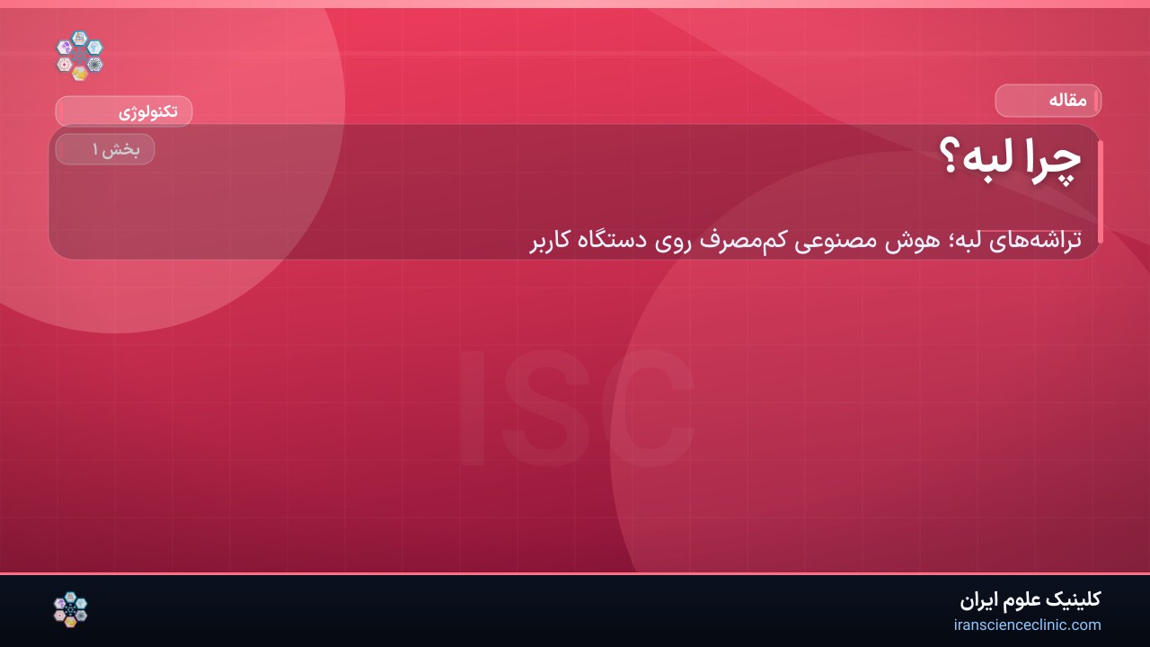 چرا لبه؟
