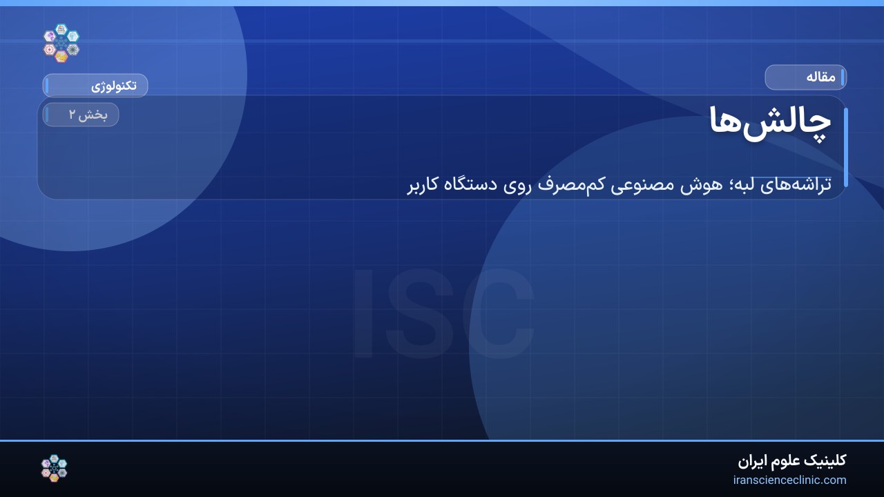 چالش‌ها