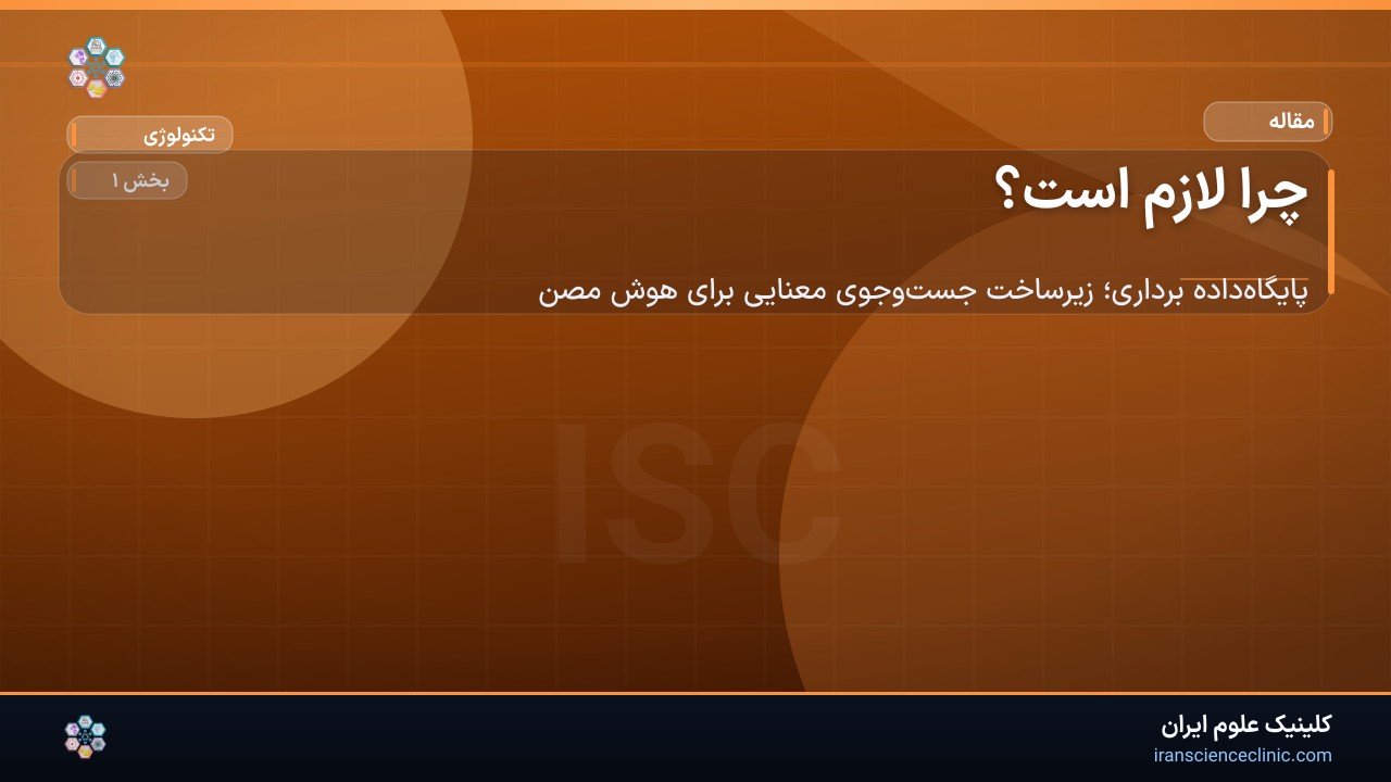 چرا لازم است؟