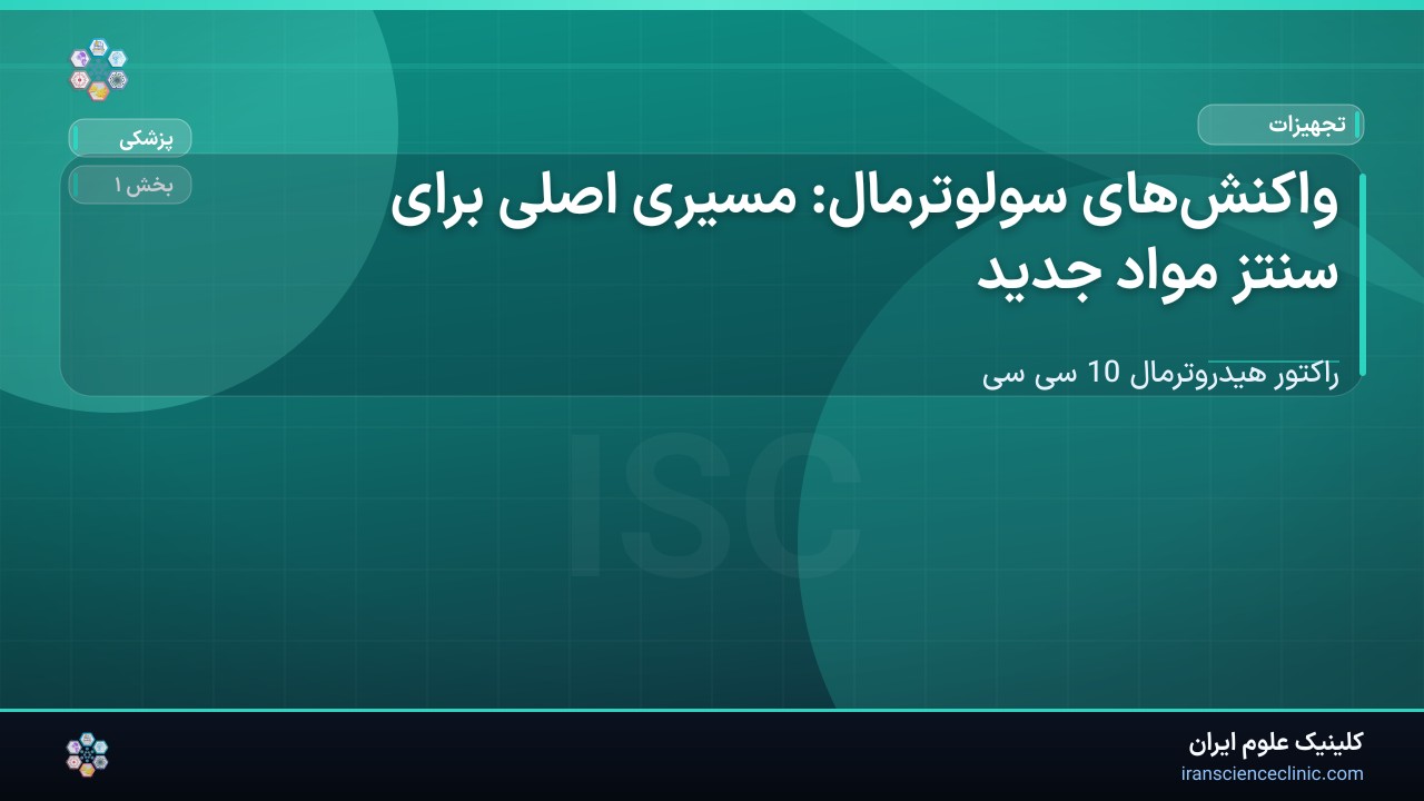 1-2 واکنش‌های سولوترمال: مسیری اصلی برای سنتز مواد جدید